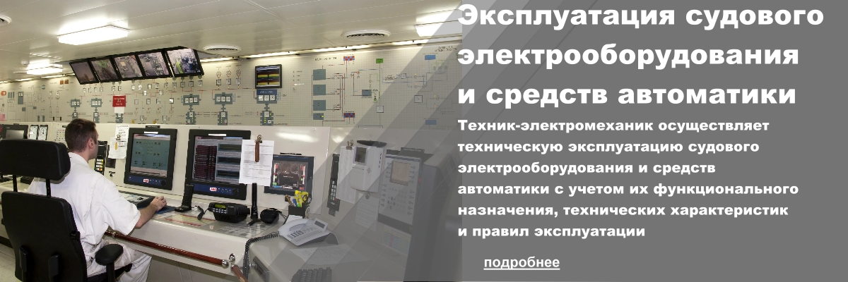 Эксплуатация судового электрооборудования