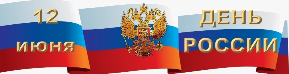 день РОССИИ