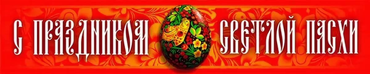 пасха
