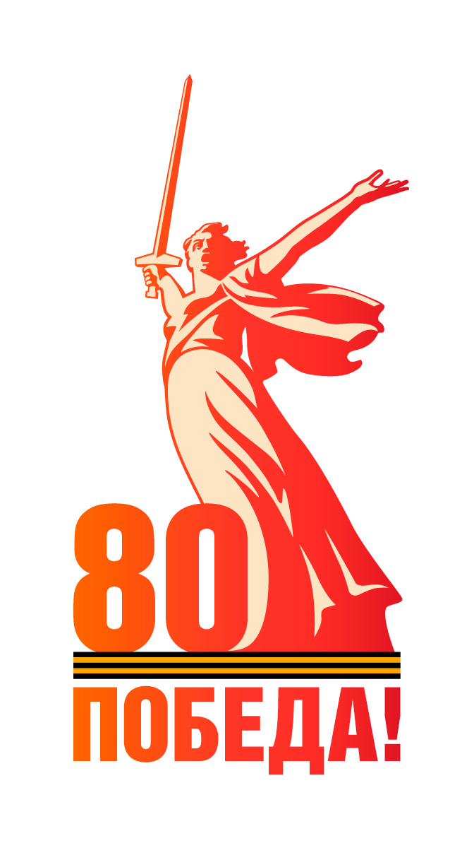 80 ЛЕТ